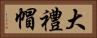 大禮帽 Horizontal Portrait