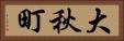 大秋町 Horizontal Portrait