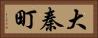 大秦町 Horizontal Portrait
