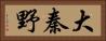 大秦野 Horizontal Portrait