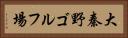 大秦野ゴルフ場 Horizontal Portrait