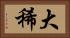 大稀 Horizontal Portrait