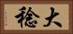 大稔 Horizontal Portrait