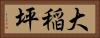 大稲坪 Horizontal Portrait