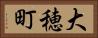 大穂町 Horizontal Portrait