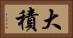 大積 Horizontal Portrait