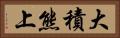 大積熊上 Horizontal Portrait