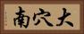 大穴南 Horizontal Portrait