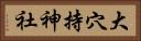 大穴持神社 Horizontal Portrait