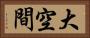 大空間 Horizontal Portrait