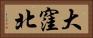 大窪北 Horizontal Portrait