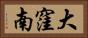 大窪南 Horizontal Portrait