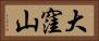 大窪山 Horizontal Portrait