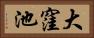 大窪池 Horizontal Portrait