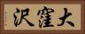 大窪沢 Horizontal Portrait