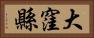 大窪縣 Horizontal Portrait