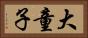 大童子 Horizontal Portrait