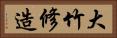 大竹修造 Horizontal Portrait