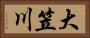 大笠川 Horizontal Portrait