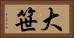 大笹 Horizontal Portrait