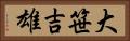 大笹吉雄 Horizontal Portrait
