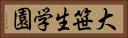 大笹生学園 Horizontal Portrait