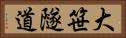 大笹隧道 Horizontal Portrait