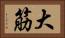 大筋 Horizontal Portrait