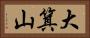 大箕山 Horizontal Portrait