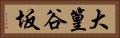 大篁谷坂 Horizontal Portrait