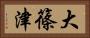 大篠津 Horizontal Portrait