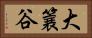 大簔谷 Horizontal Portrait
