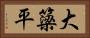 大簗平 Horizontal Portrait