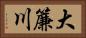 大簾川 Horizontal Portrait