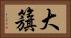 大籏 Horizontal Portrait