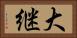 大継 Horizontal Portrait