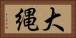 大縄 Horizontal Portrait