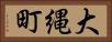 大縄町 Horizontal Portrait