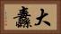 大纛 Horizontal Portrait