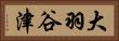 大羽谷津 Horizontal Portrait