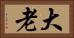 大老 Horizontal Portrait
