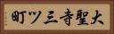 大聖寺三ツ町 Horizontal Portrait