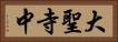 大聖寺中 Horizontal Portrait