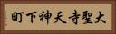 大聖寺天神下町 Horizontal Portrait