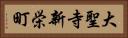 大聖寺新栄町 Horizontal Portrait