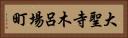 大聖寺木呂場町 Horizontal Portrait