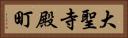 大聖寺殿町 Horizontal Portrait