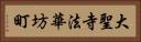 大聖寺法華坊町 Horizontal Portrait
