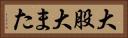 大股 Horizontal Portrait