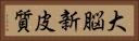 大脳新皮質 Horizontal Portrait